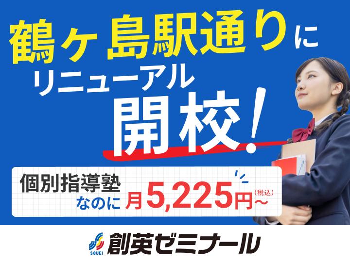 創英ゼミナール鶴ヶ島駅通り校（旧学習塾トーゼミ　鶴ヶ丘校）