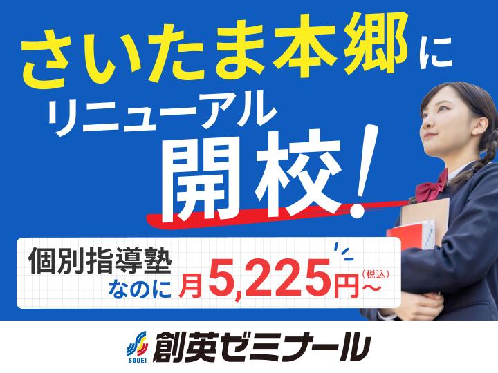 創英ゼミナールさいたま本郷校（旧学習塾トーゼミさいたま本郷校）