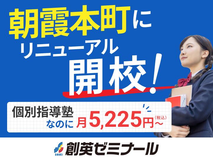 創英ゼミナール朝霞本町校（旧学習塾トーゼミ　朝霞本町校）