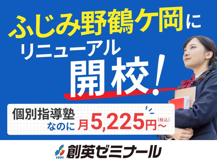 創英ゼミナールふじみ野鶴ケ岡校（旧　Ｔ－ｓｍｉｌｅ　大井教室）