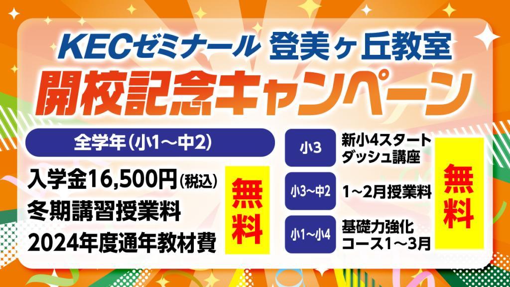 ＫＥＣゼミナール・ＫＥＣ志学館ゼミナールの期間限定キャンペーン画像