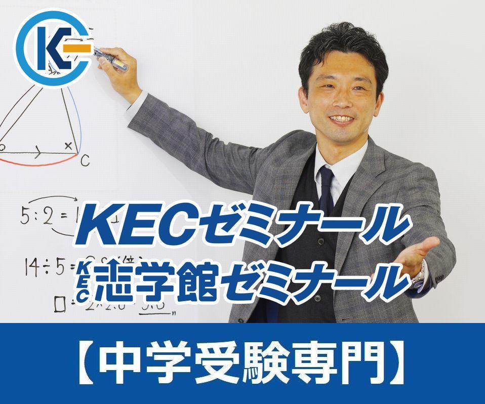 ＫＥＣゼミナール・ＫＥＣ志学館ゼミナール上本町教室【中学受験専門】