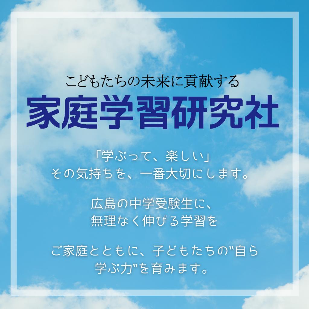 家庭学習研究社 三篠校