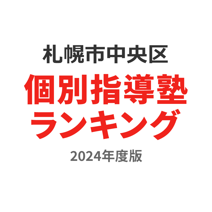 札幌市中央区個別指導塾ランキング小2部門2024年度版