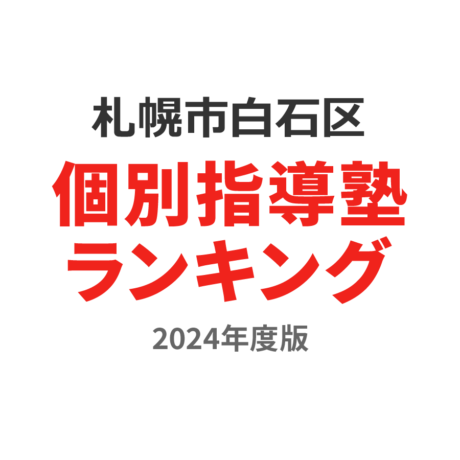 札幌市白石区個別指導塾ランキング中3部門2024年度版