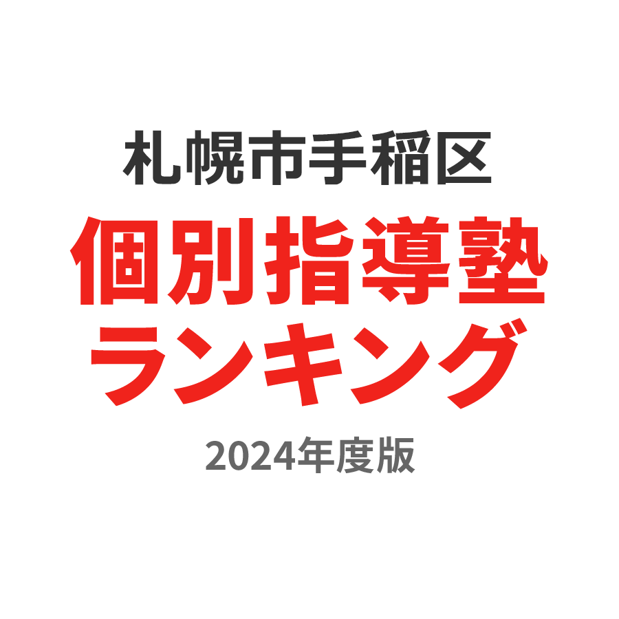 札幌市手稲区個別指導塾ランキング中2部門2024年度版