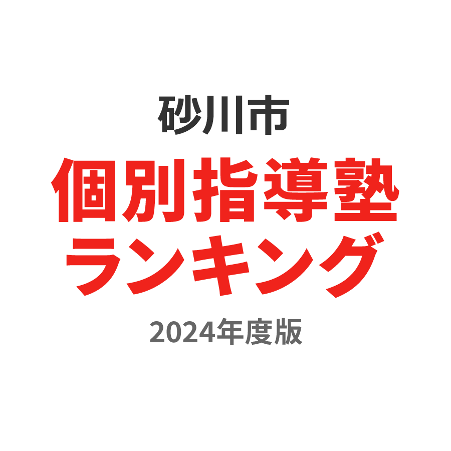 砂川市個別指導塾ランキング高校生部門2024年度版