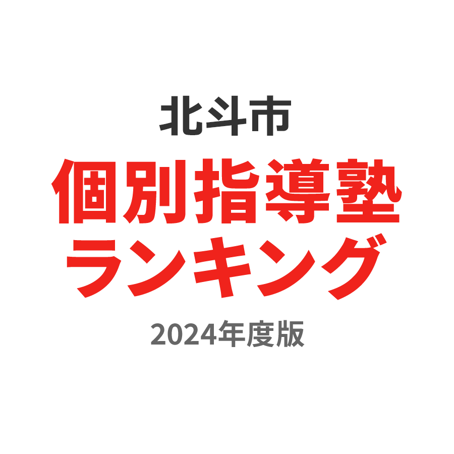 北斗市個別指導塾ランキング高3部門2024年度版