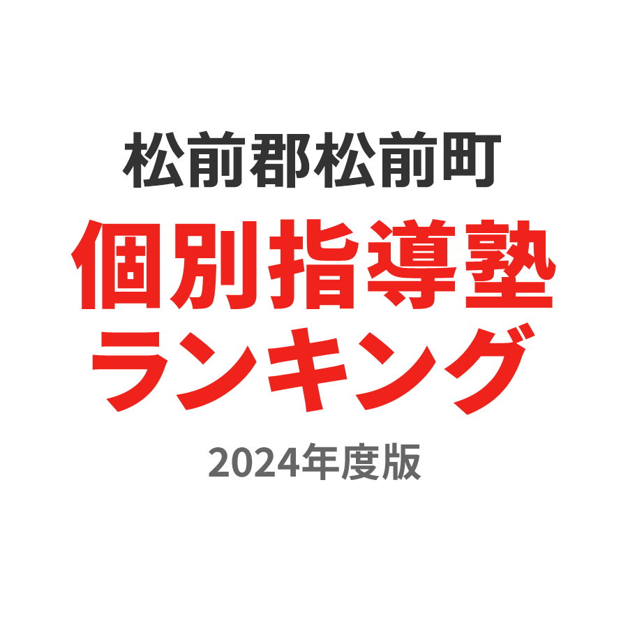 松前郡松前町個別指導塾ランキング中3部門2024年度版