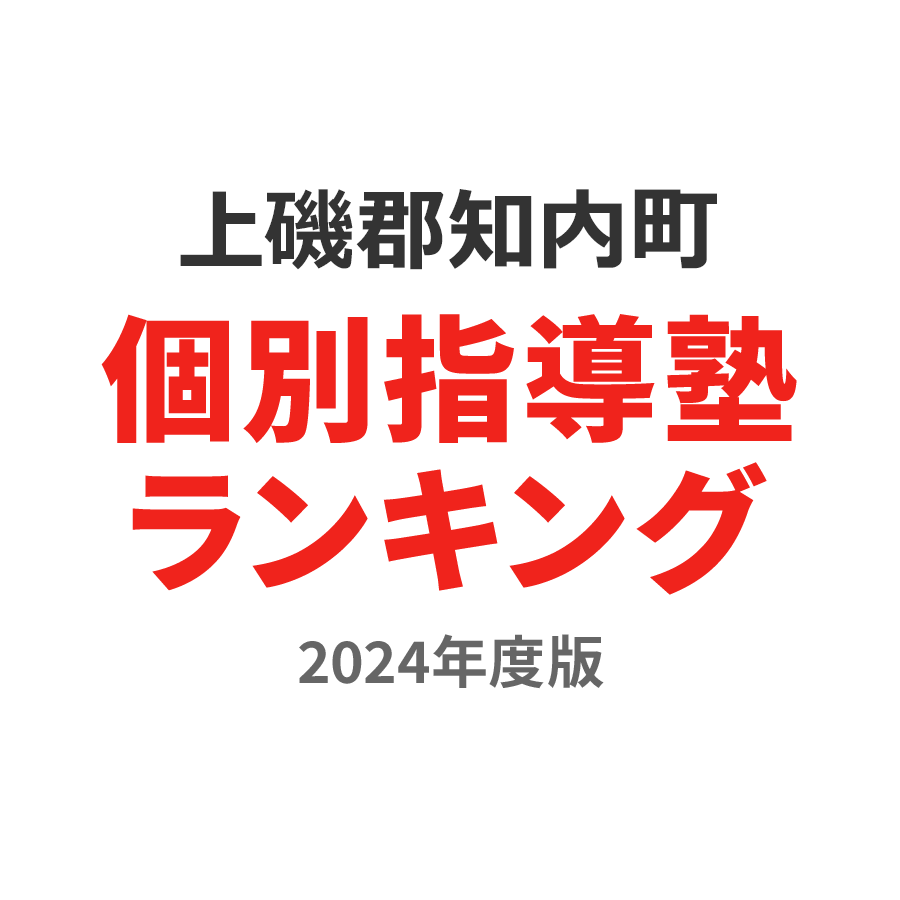 上磯郡知内町個別指導塾ランキング中2部門2024年度版