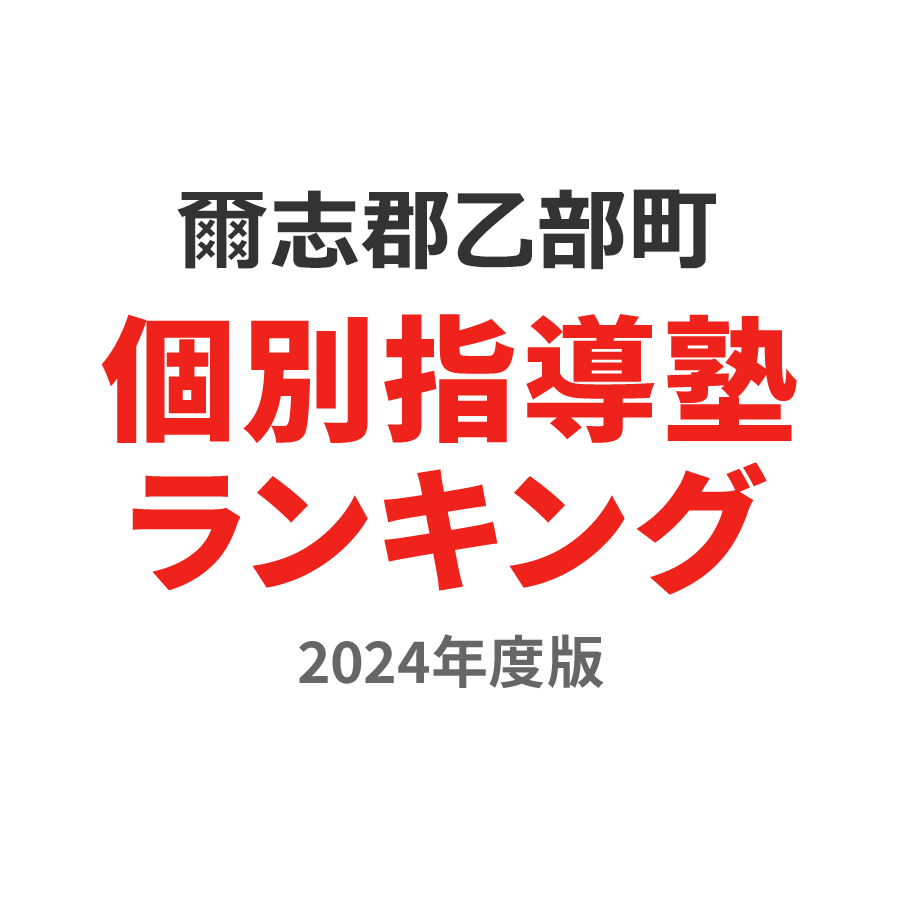 爾志郡乙部町個別指導塾ランキング高1部門2024年度版