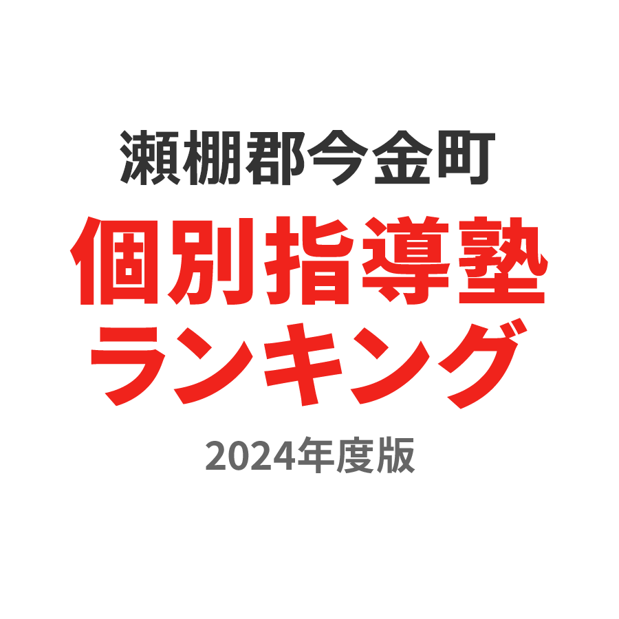 瀬棚郡今金町個別指導塾ランキング小6部門2024年度版