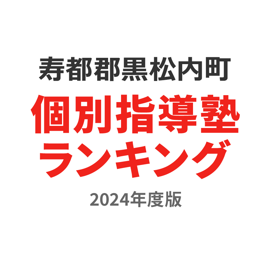 寿都郡黒松内町個別指導塾ランキング小4部門2024年度版