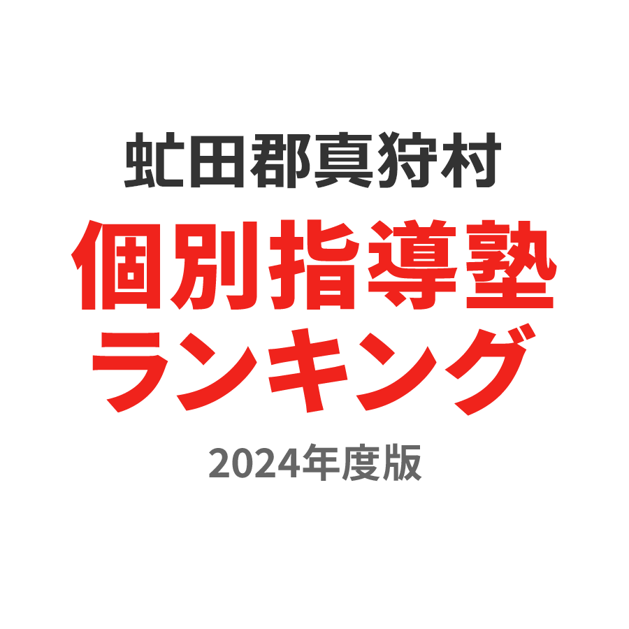 虻田郡真狩村個別指導塾ランキング小6部門2024年度版