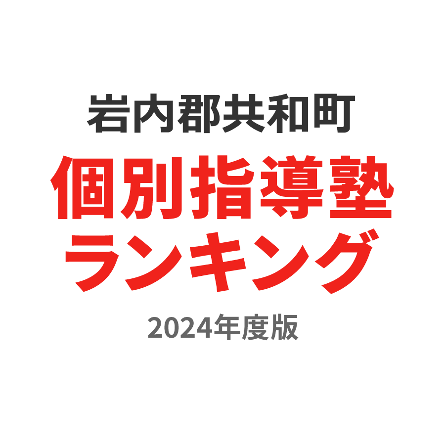 岩内郡共和町個別指導塾ランキング高校生部門2024年度版