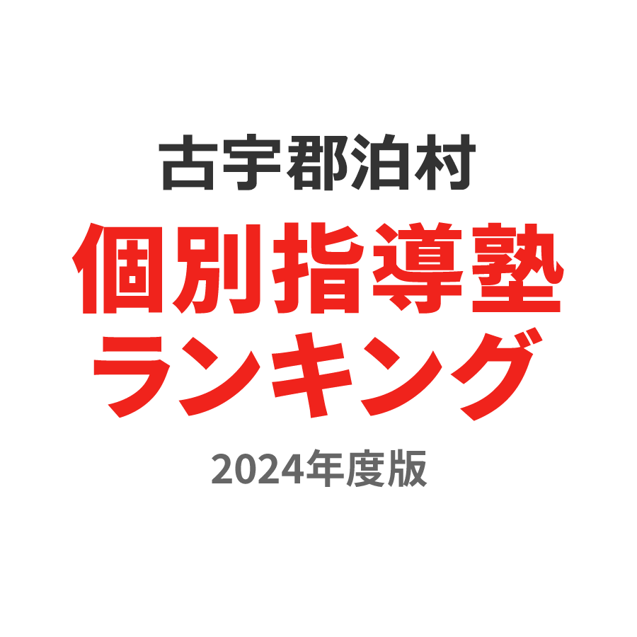 古宇郡泊村個別指導塾ランキング小2部門2024年度版