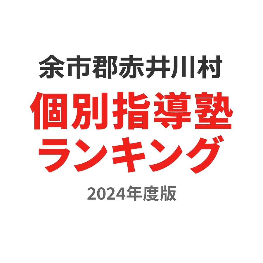 余市郡赤井川村個別指導塾ランキング小5部門2024年度版