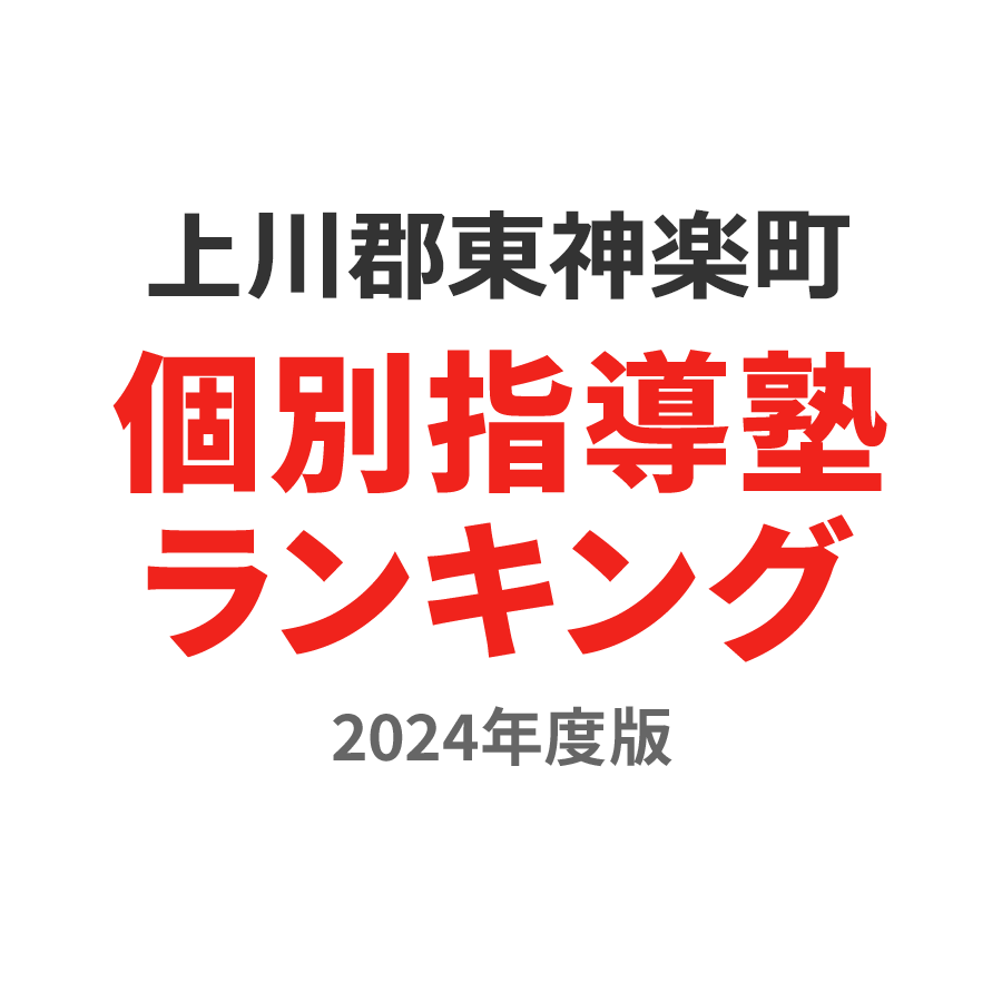 上川郡東神楽町個別指導塾ランキング小5部門2024年度版