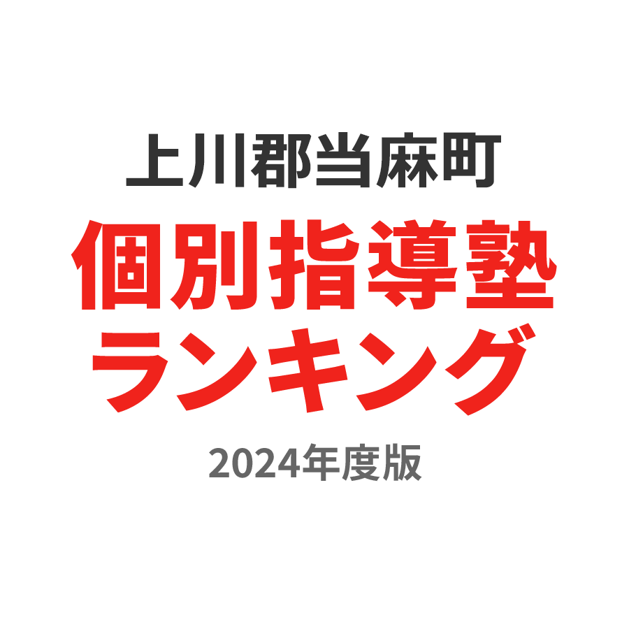 上川郡当麻町個別指導塾ランキング小1部門2024年度版