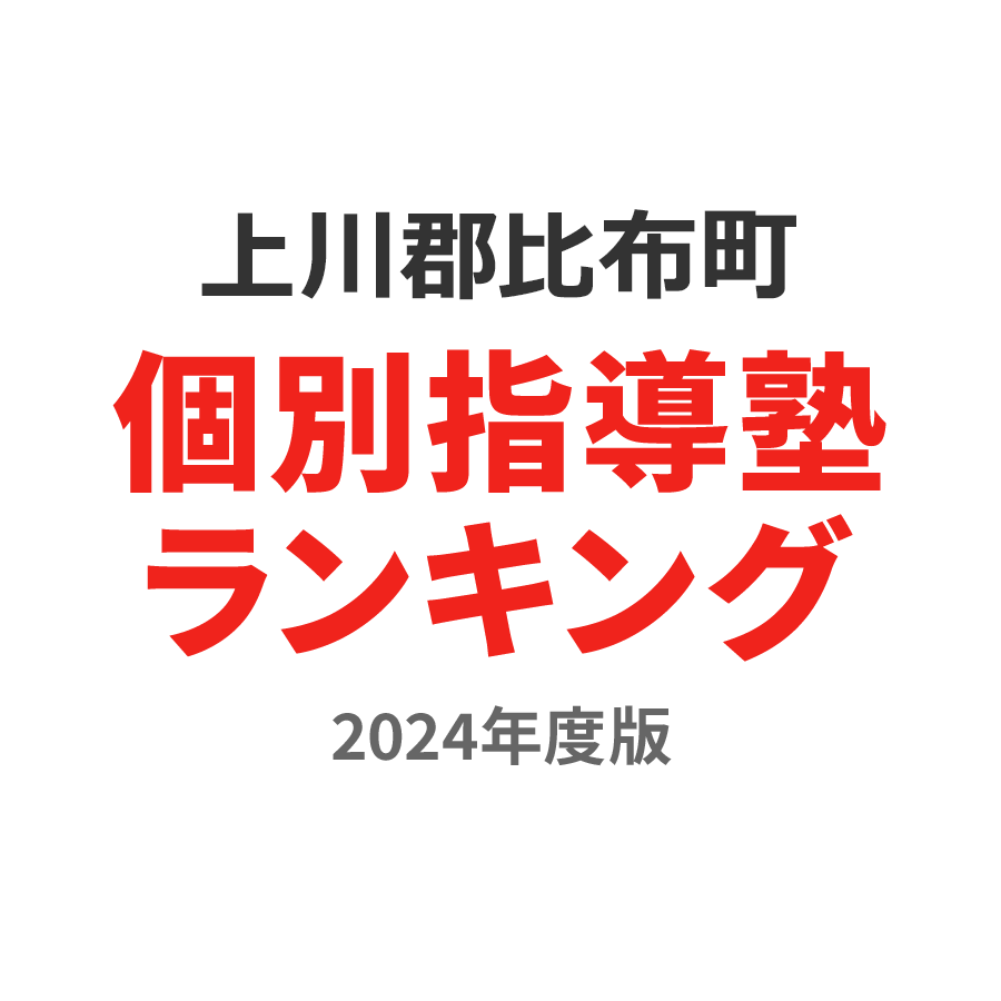 上川郡比布町個別指導塾ランキング高校生部門2024年度版