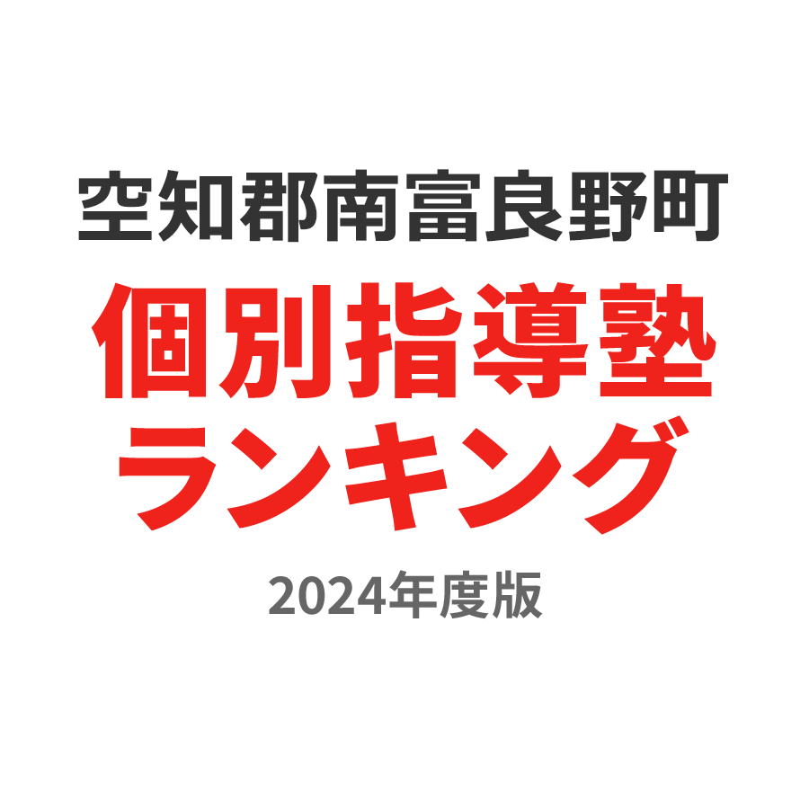 空知郡南富良野町個別指導塾ランキング高2部門2024年度版