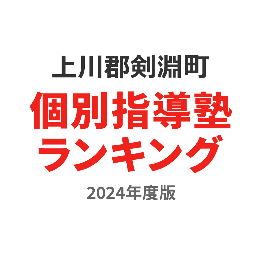 上川郡剣淵町個別指導塾ランキング小4部門2024年度版