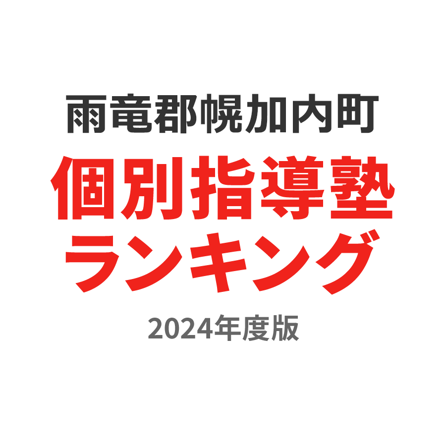 雨竜郡幌加内町個別指導塾ランキング高校生部門2024年度版