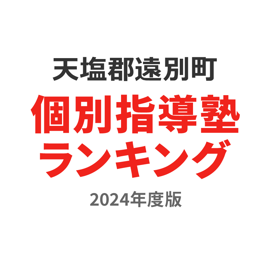 天塩郡遠別町個別指導塾ランキング高1部門2024年度版