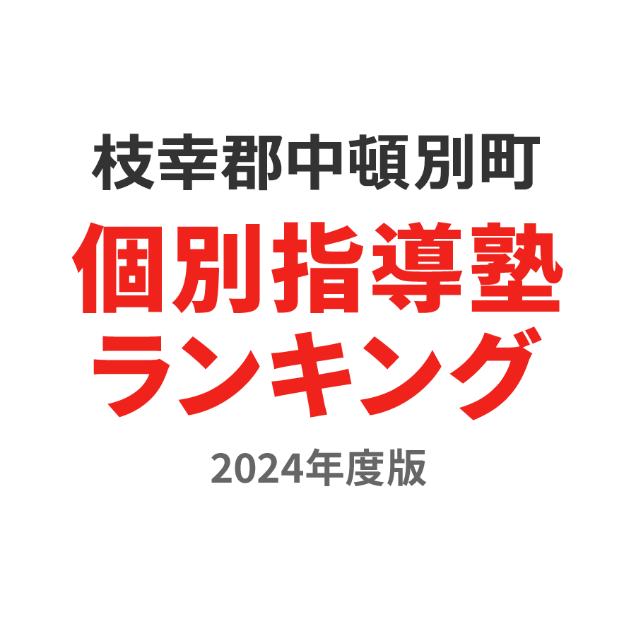 枝幸郡中頓別町個別指導塾ランキング浪人生部門2024年度版