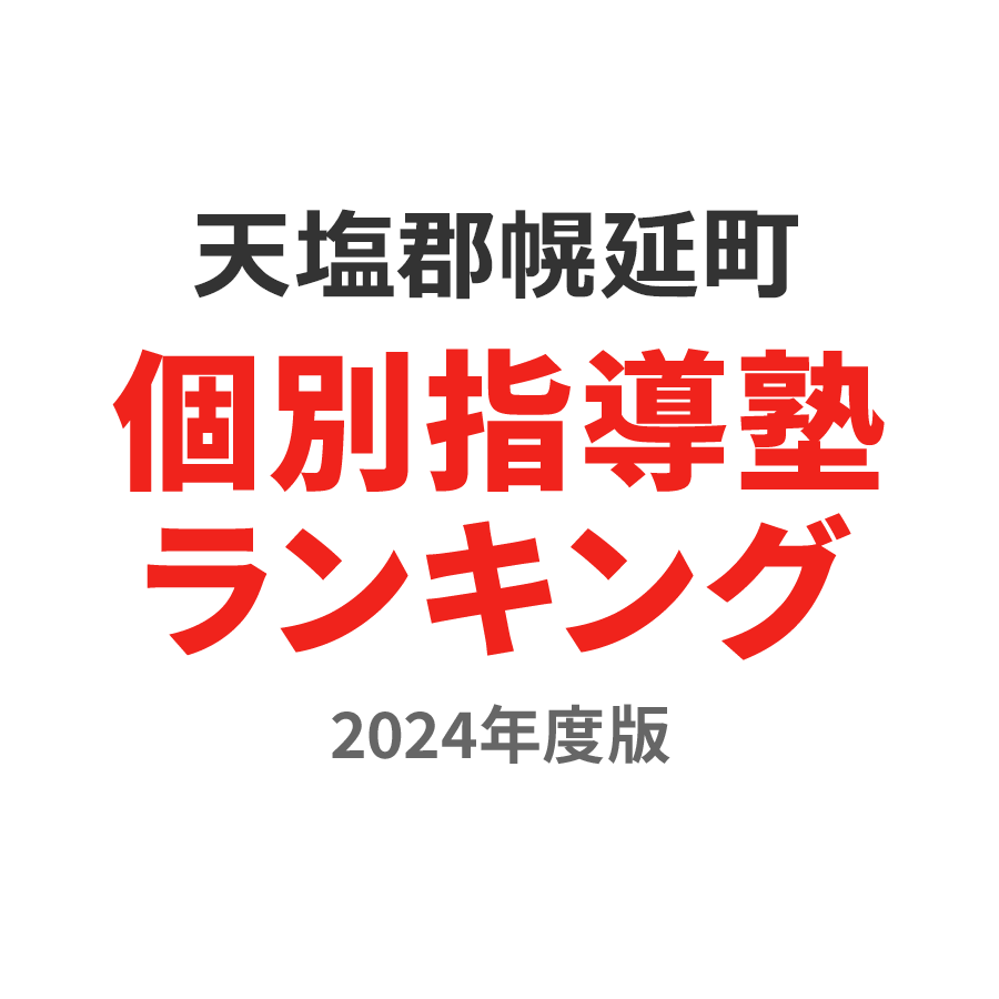 天塩郡幌延町個別指導塾ランキング幼児部門2024年度版