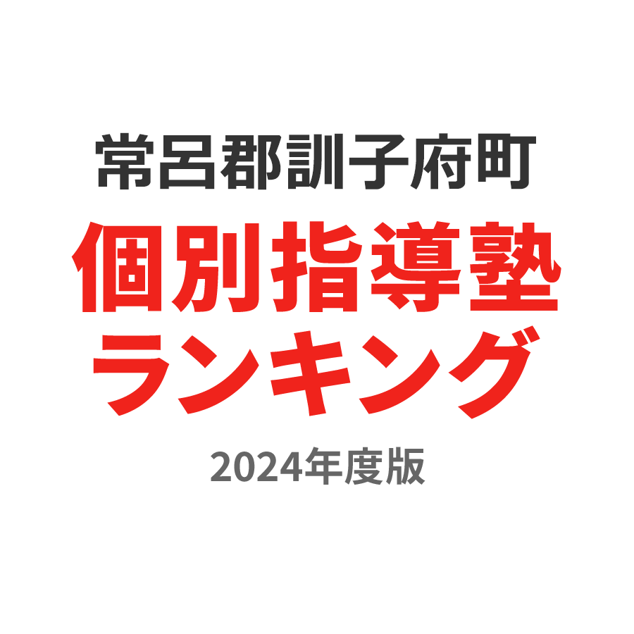 常呂郡訓子府町個別指導塾ランキング小4部門2024年度版