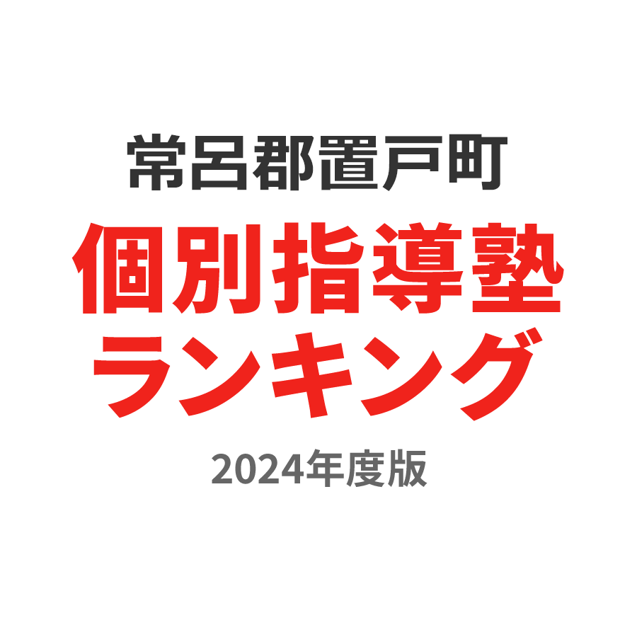 常呂郡置戸町個別指導塾ランキング中2部門2024年度版