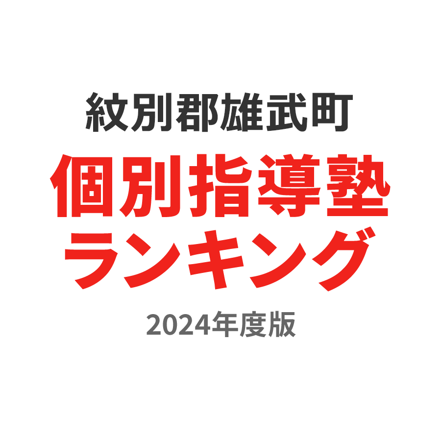 紋別郡雄武町個別指導塾ランキング高校生部門2024年度版