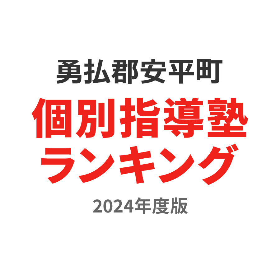 勇払郡安平町個別指導塾ランキング2024年度版