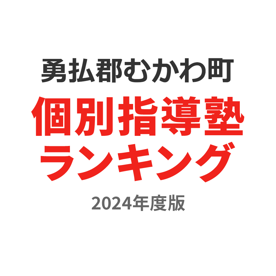 勇払郡むかわ町個別指導塾ランキング小6部門2024年度版