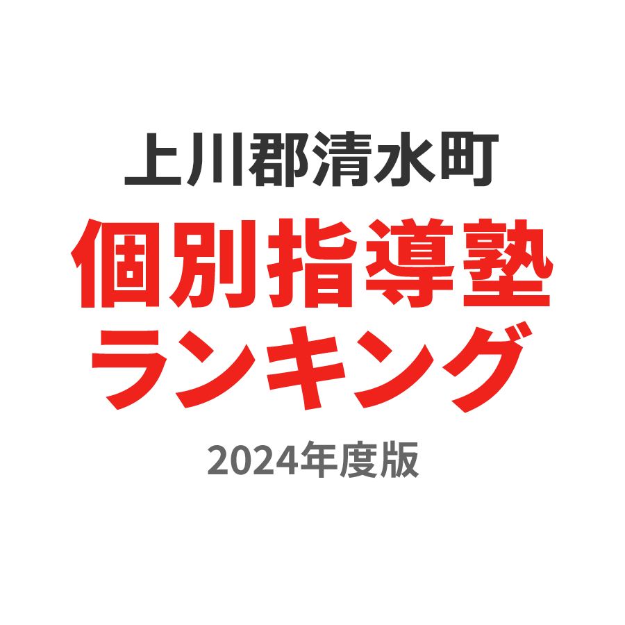 上川郡清水町個別指導塾ランキング小5部門2024年度版