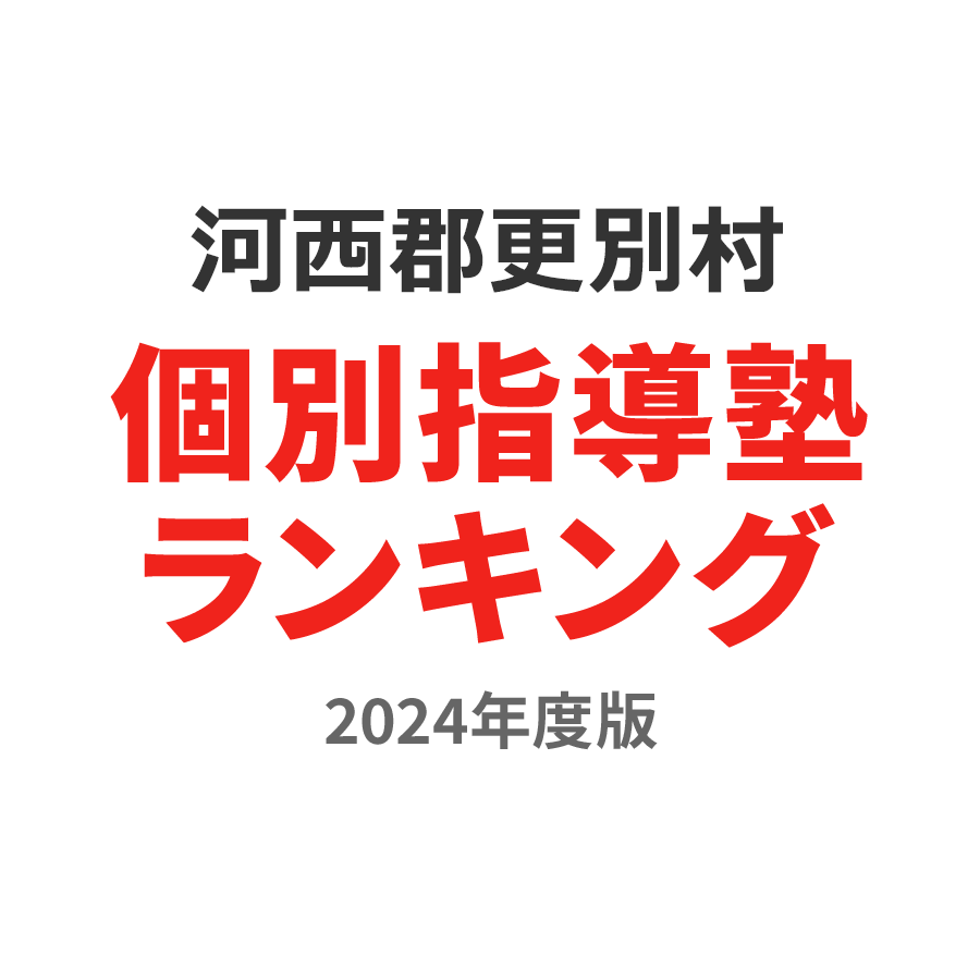 河西郡更別村個別指導塾ランキング小1部門2024年度版