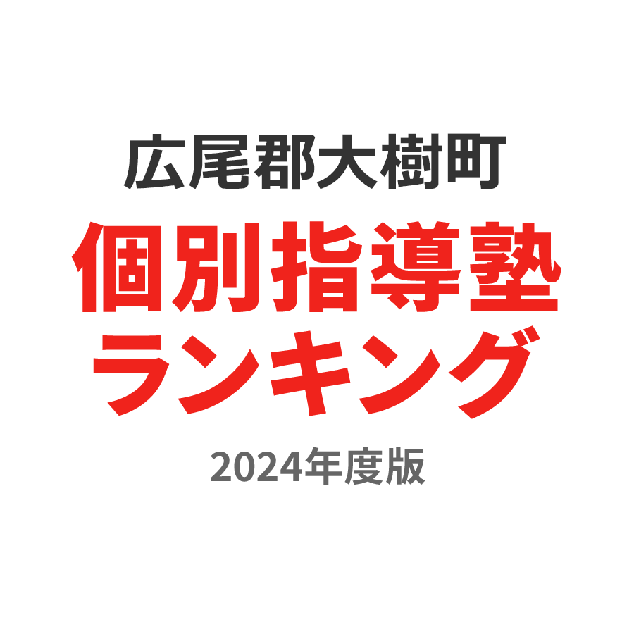 広尾郡大樹町個別指導塾ランキング小学生部門2024年度版