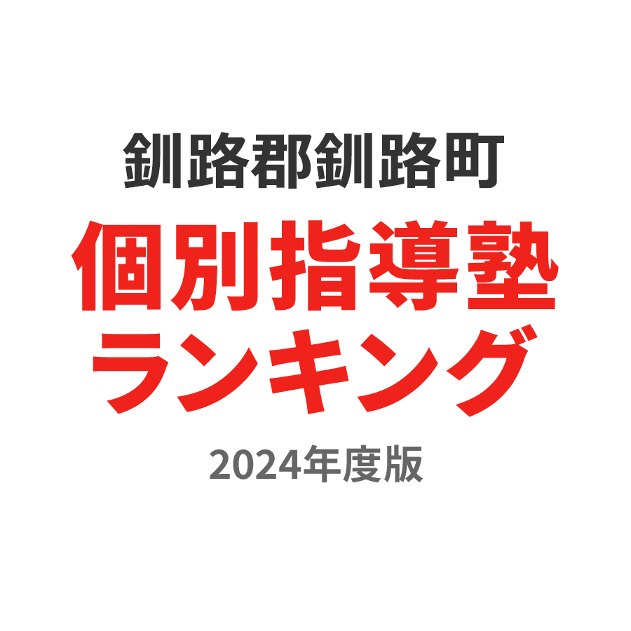 釧路郡釧路町個別指導塾ランキング高1部門2024年度版