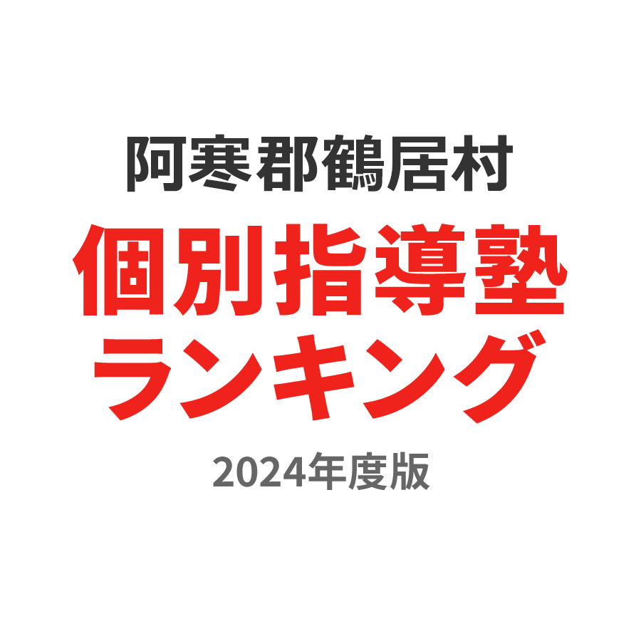 阿寒郡鶴居村個別指導塾ランキング中学生部門2024年度版