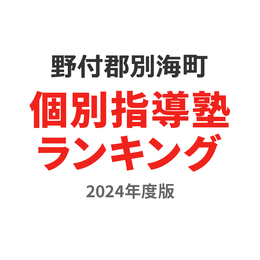 野付郡別海町個別指導塾ランキング小6部門2024年度版