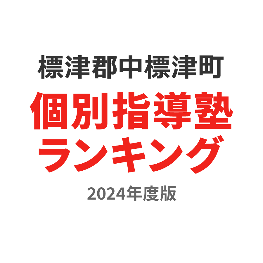 標津郡中標津町個別指導塾ランキング中2部門2024年度版