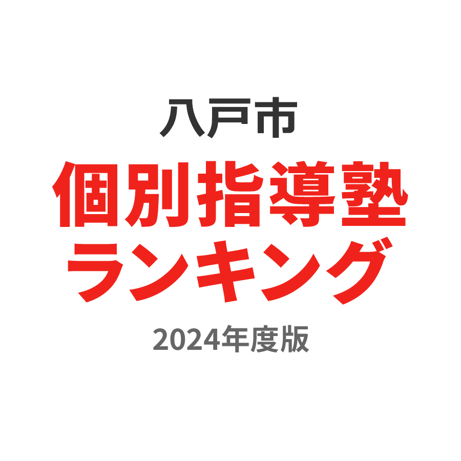 八戸市個別指導塾ランキング中学生部門2024年度版
