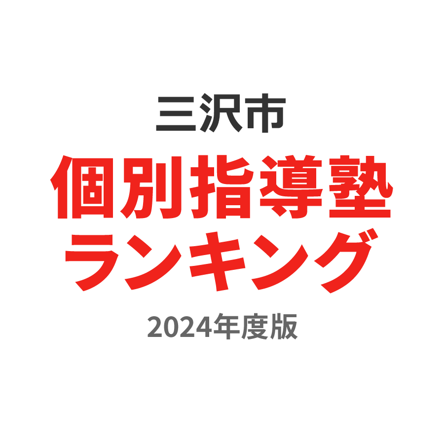 三沢市個別指導塾ランキング高2部門2024年度版