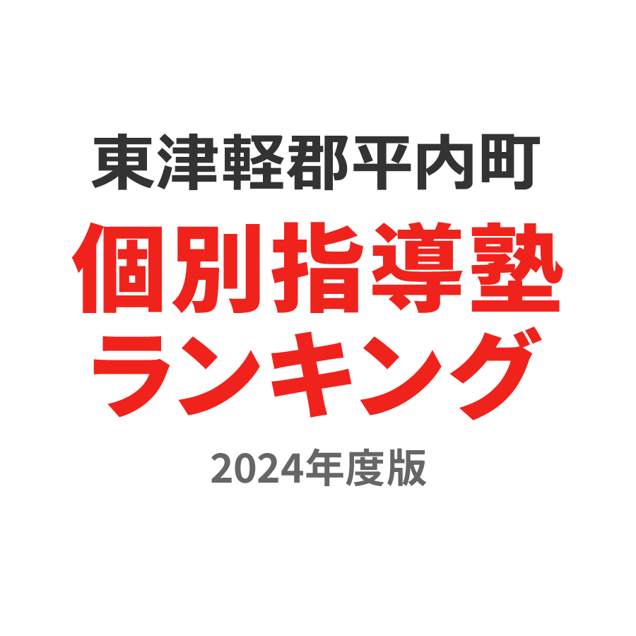 東津軽郡平内町個別指導塾ランキング高校生部門2024年度版