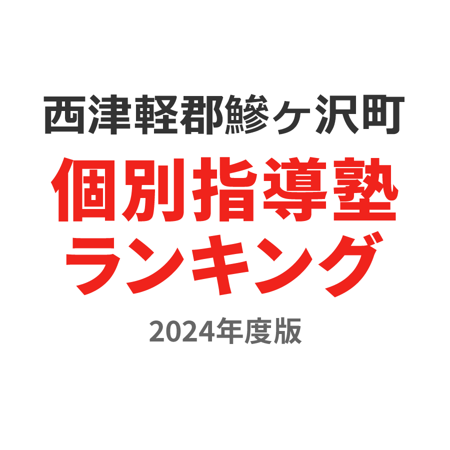 西津軽郡鰺ヶ沢町個別指導塾ランキング高2部門2024年度版