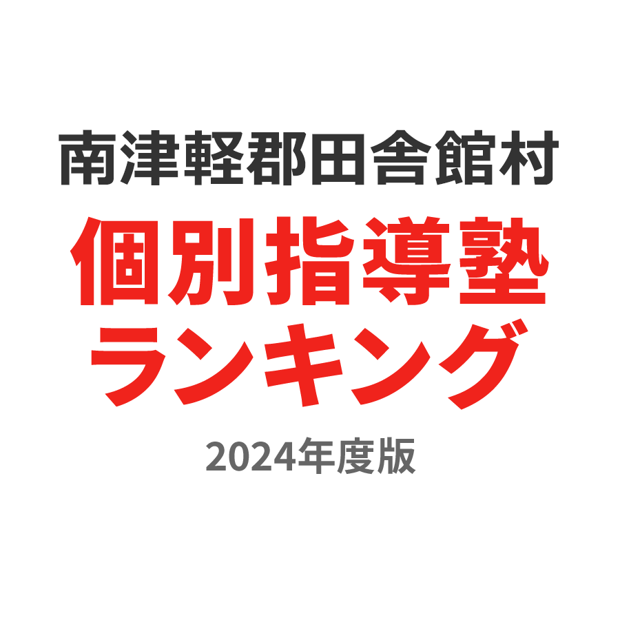 南津軽郡田舎館村個別指導塾ランキング小2部門2024年度版