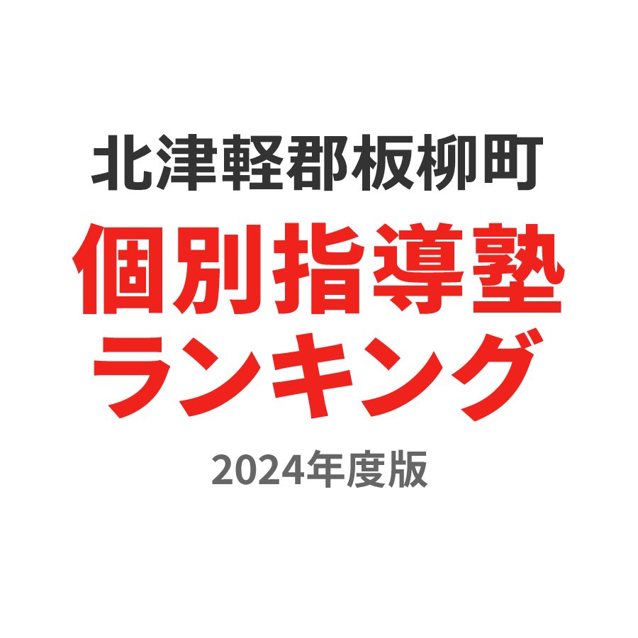 北津軽郡板柳町個別指導塾ランキング高校生部門2024年度版