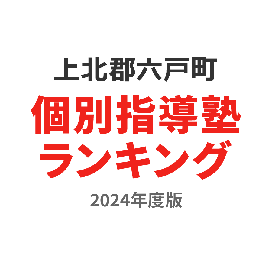 上北郡六戸町個別指導塾ランキング2024年度版