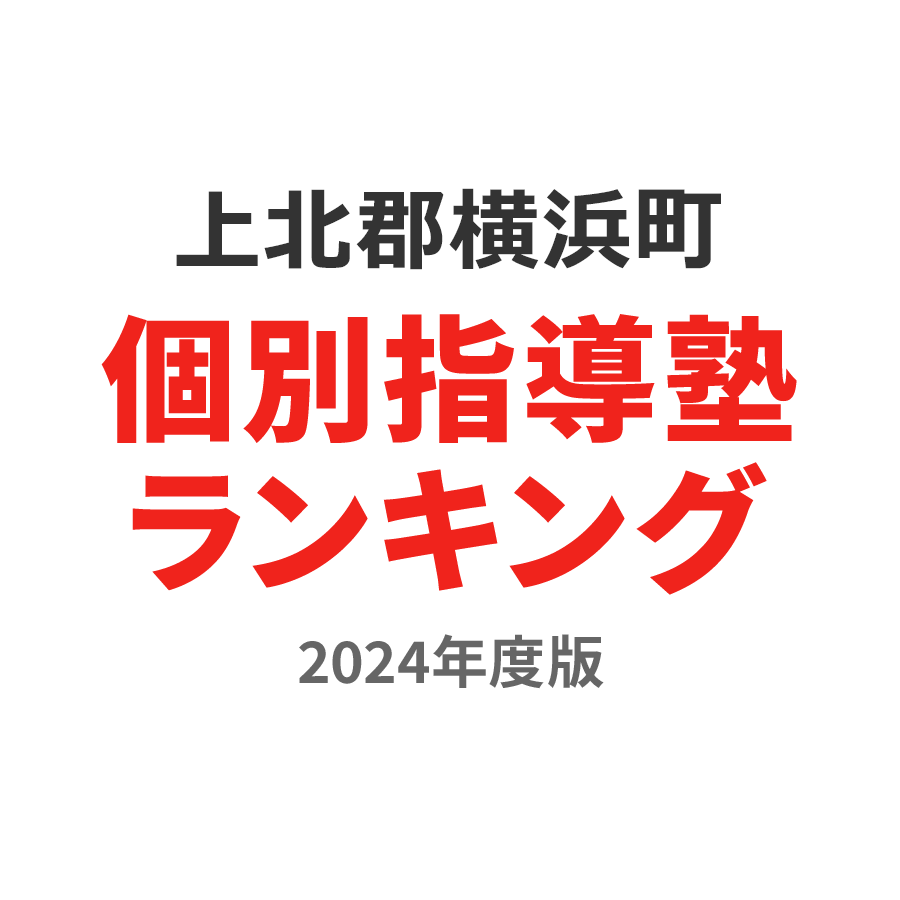 上北郡横浜町個別指導塾ランキング高校生部門2024年度版